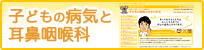 子供の病気と耳鼻咽喉科