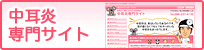 中耳炎専門サイト