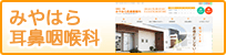 みやはら耳鼻咽喉科