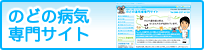 のどの病気専門サイト