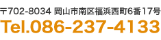 〒702-8034 岡山市南区福浜西町6番17号