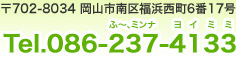 〒702-8034 岡山市南区福浜西町6番17号 Tel.086-237-4133
