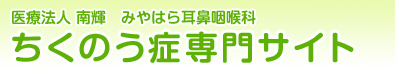 医療法人 南輝 みやはら耳鼻咽喉科 ちくのう症専門サイト 蓄膿症治療に