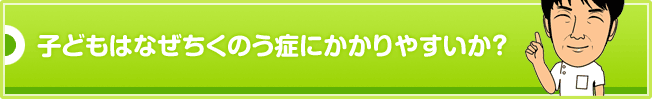 子どもはなぜちくのう症にかかりやすいか?