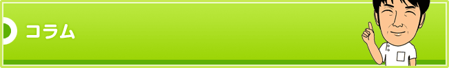 コラム