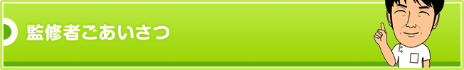 監修者ごあいさつ