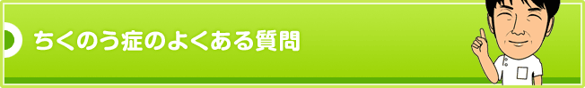 ちくのう症のよくある質問