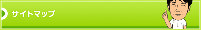 サイトマップ