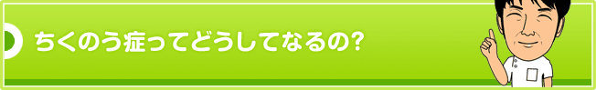 ちくのう症ってどうしてなるの?