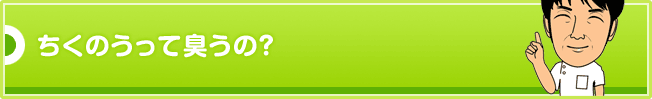 ちくのうって臭うの?