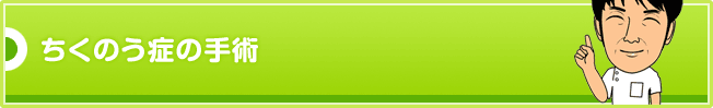 ちくのう症の手術