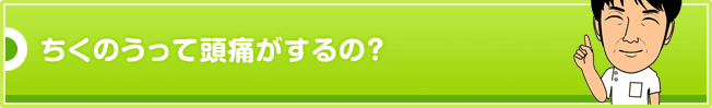 ちくのうって頭痛がするの?